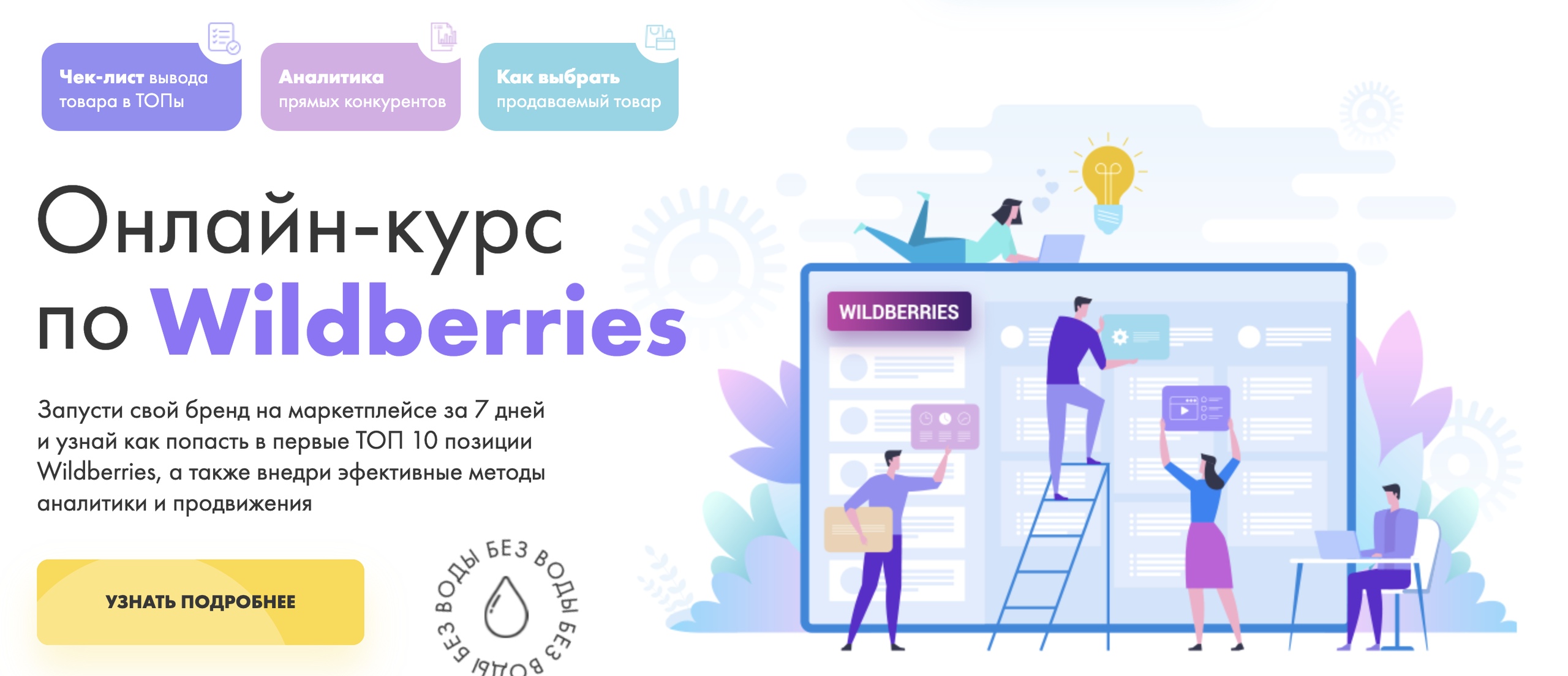 [DARS] Полный курс по Wildberries (2020)_0.jpg